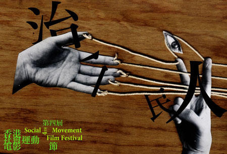 第4回 香港社会運動映画祭