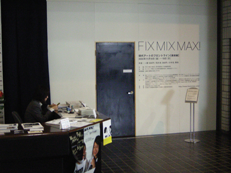 「FIX・MIX・MAX！」現代アートのフロントライン（最前線）