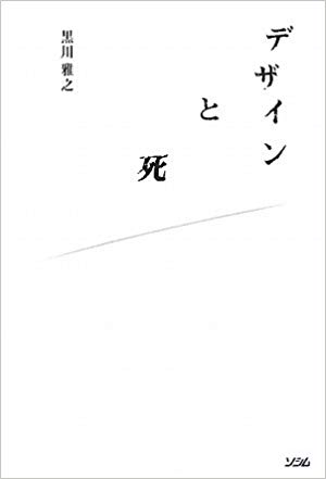 黒川雅之著「デザインと死」