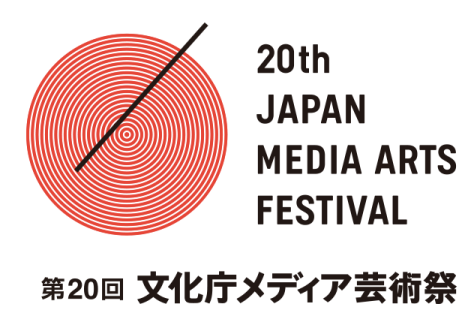 第20届日本文化厅多媒体艺术节作品征集