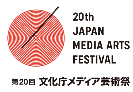 第20回 文化庁メディア芸術祭作品募集