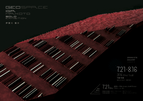 伊賀信展「ジオ・スペース」