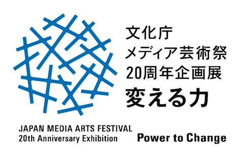 文化庁メディア芸術祭20周年企画展―変える力