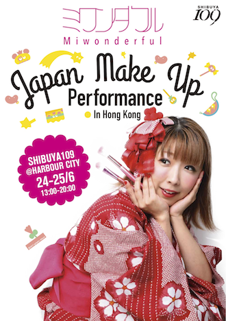 MIWONDERFUL “JAPAN MAKEUP” PERFORMANCE IN HONG KONG