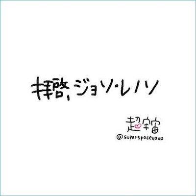 SUPERSPACEXOXO “DEAR JOHSO LENNOSO”
