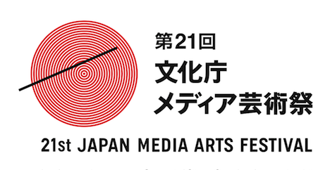 第21回 文化庁メディア芸術祭作品募集