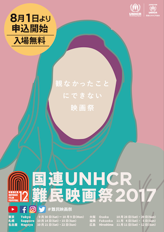 国連UNHCR難民映画祭 2017
