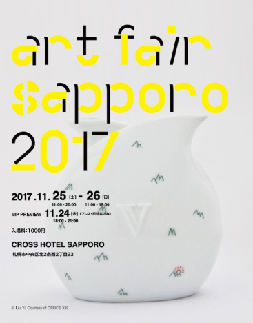 アートフェア札幌 2017