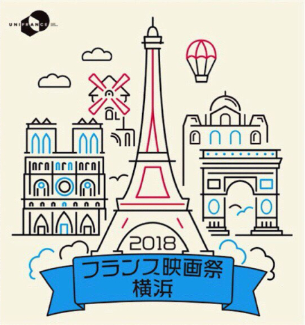 フランス映画祭 2018