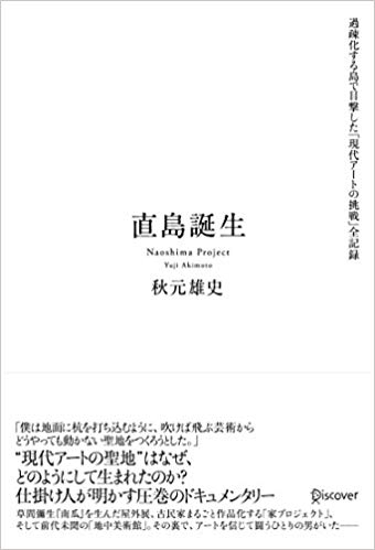 秋元雄史「直島誕生」