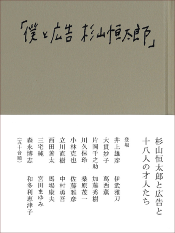 杉山恒太郎「僕と広告」