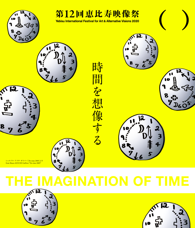 第12回 恵比寿映像祭「時間を想像する」