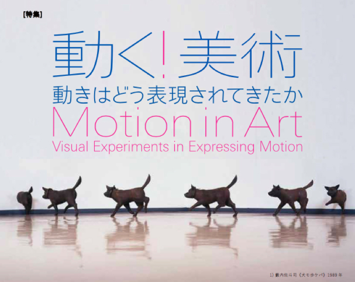 MOTION IN ART – VISUAL EXPERIMENTS IN EXPRESSING MOTION