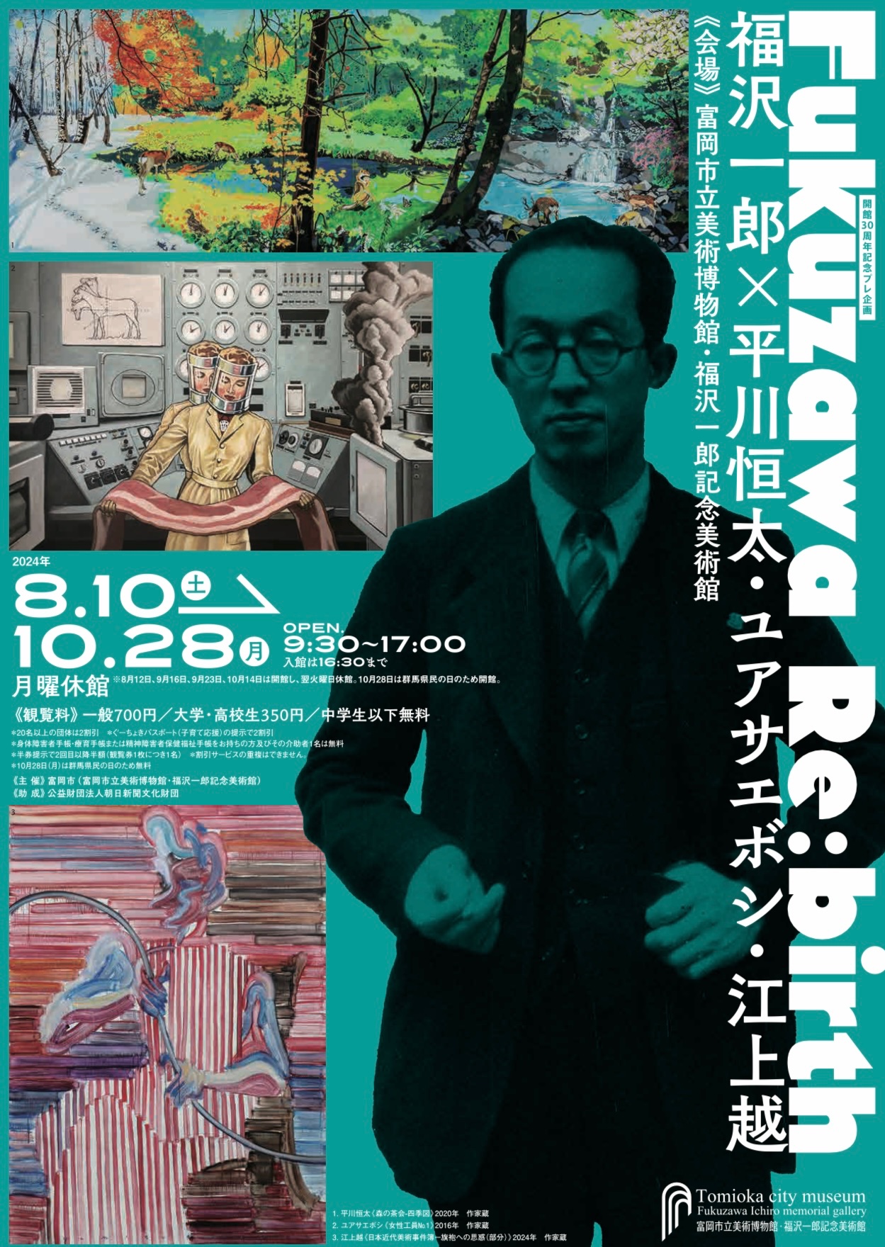 「FUKUZAWA RE:BIRTH 福沢一郎 × 平川恒太・ユアサエボシ・江上越」