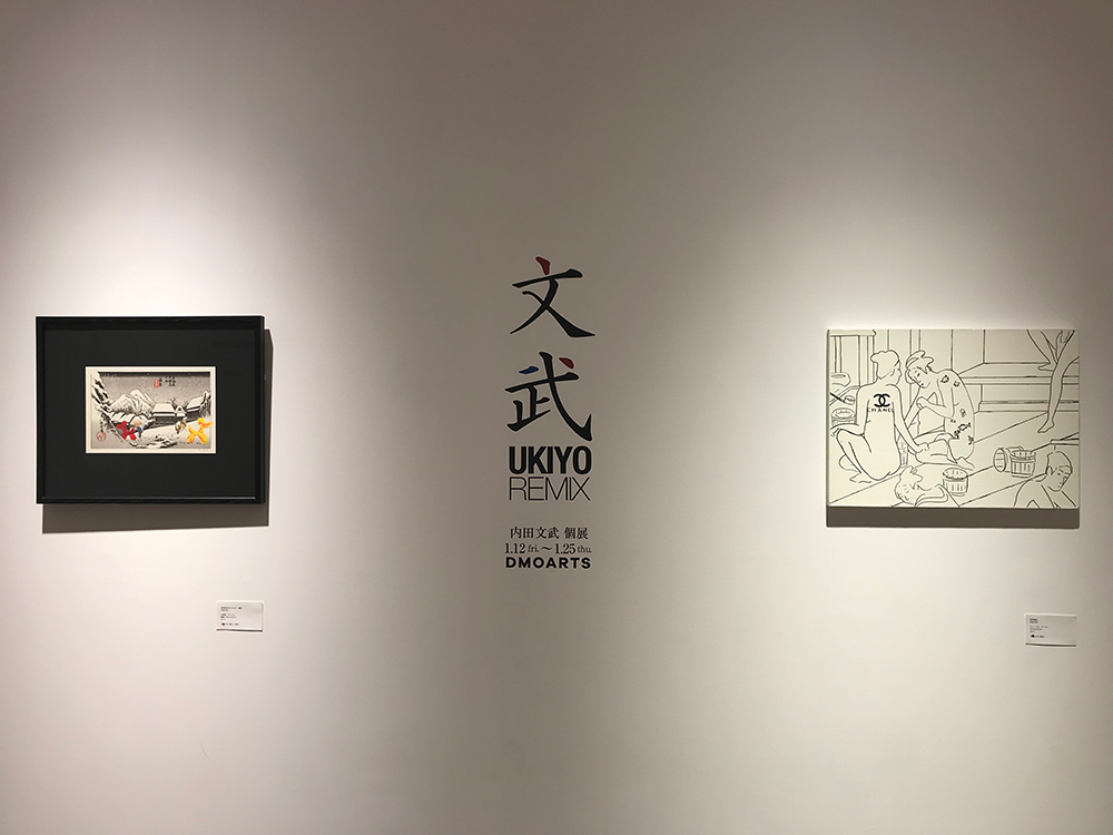 内田文武 個展「浮世リミックス」